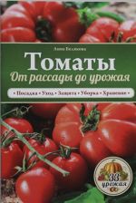 Томаты. От рассады до урожая