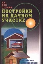 Postrojki na dachnom uchastke. Materialy. Rekomendatsii. Stroitelstvo