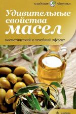 Удивительные свойства масел. Косметический и лечебный эффект