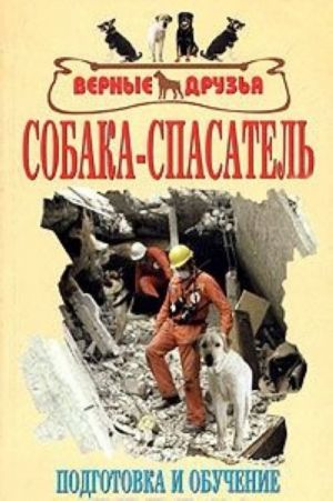 Собака-спасатель. Подготовка и обучение