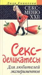 Секс-деликатесы. Для любителей экспериментов