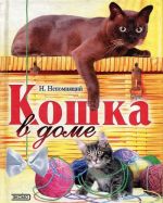 Кошка в доме