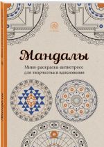 Мандалы. Мини-раскраска-антистресс для творчества и вдохновения