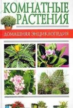 Комнатные растения. Домашняя энциклопедия