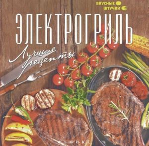 Электрогриль. Лучшие рецепты