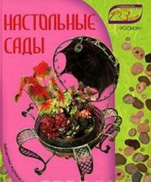 Настольные сады