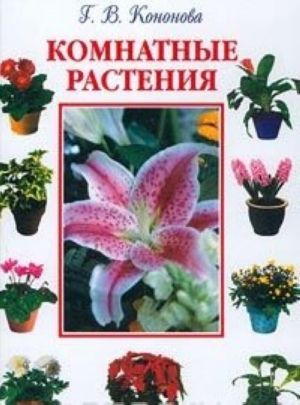 Комнатные растения