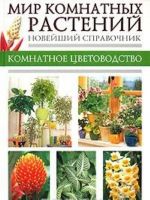 Мир комнатных растений. Новейший справочник