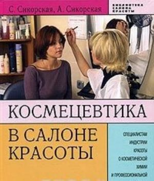 Космецевтика в салоне красоты