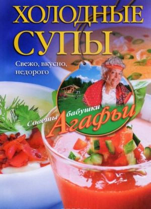 Холодные супы. Свежо, вкусно, недорого