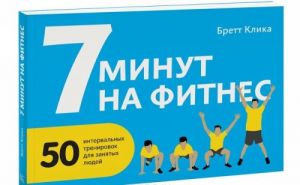 7 minut na fitnes. 50 intervalnykh trenirovok dlja zanjatykh ljudej