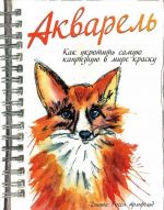 Акварель. Как укротить самую капризную в мире краску