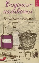 Vodochki-nalivochki. Klassicheskie napitki dlja dushevnykh posidelok