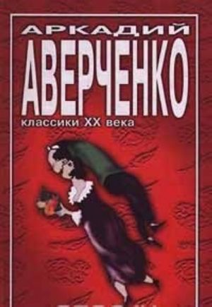 Аркадий Аверченко. Избранное