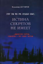 Истина секретов не имеет (ГРУ ГШ МО РФ. Отдел 0065)