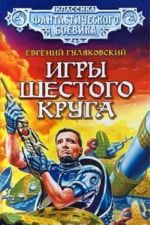 Игры шестого круга