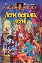 Лети, ведьма, лети!