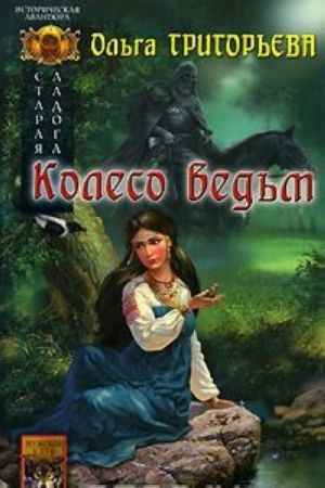 Старая Ладога. Колесо ведьм