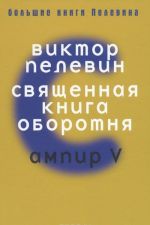 Священная книга оборотня. Ампир V