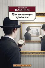 Просвечивающие предметы