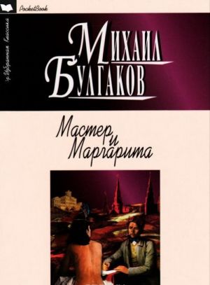 Мастер и Маргарита