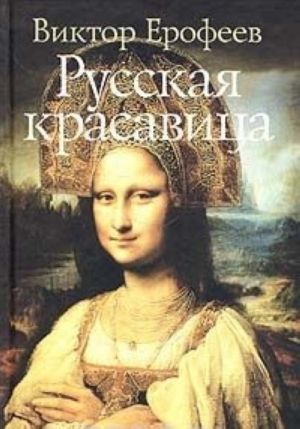 Русская красавица