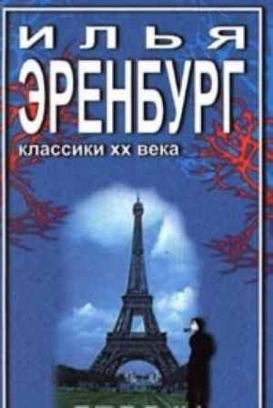 Neobychajnye pokhozhdenija Khulio Khurenito i ego uchenikov. Zhizn i gibel Nikolaja Kurbova. Rasskazy