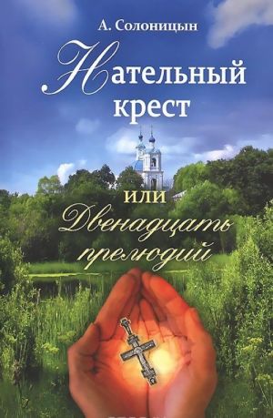 Нательный крест, или Двенадцать прелюдий. Избранные рассказы