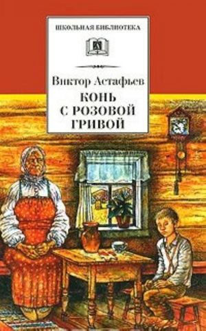 Конь с розовой гривой