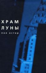 Храм Луны