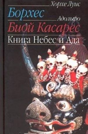 Книга Небес и Ада