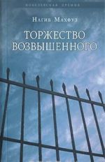 Торжество возвышенного