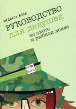 Руководство для девушек по охоте и рыбной ловле