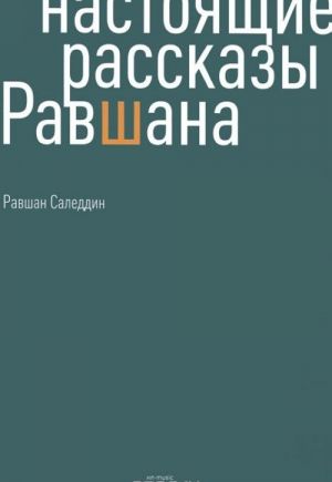 Настоящие рассказы Равшана