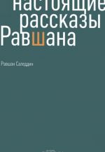 Настоящие рассказы Равшана