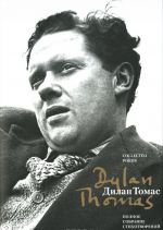 Dylan Thomas: Collected poems / Dilan Tomas. Polnoe sobranie stikhotvorenij