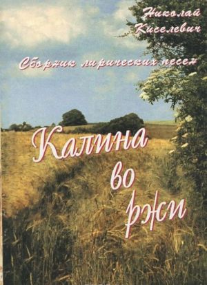 Калина во ржи