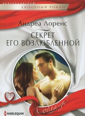 Секрет его возлюбленной