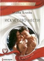 Искусство мести