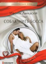 Соблазнить босса