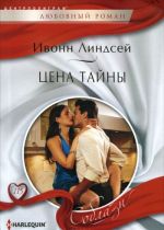 Цена тайн