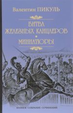 Битва железных канцлеров. Миниатюры