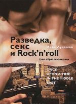 Razvedka, seks i Rock'n'roll (kak obraz zhizni), ili Once Upon a Time in the Middle East