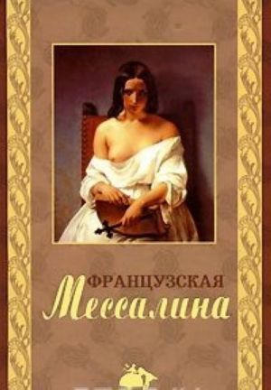 Французская Мессалина