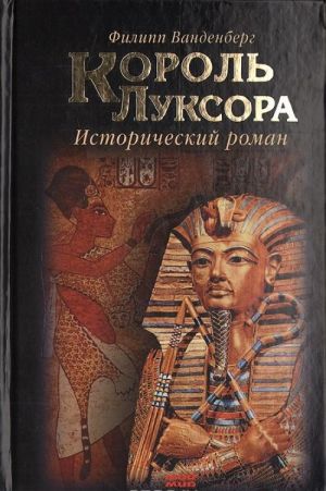 Король Луксора