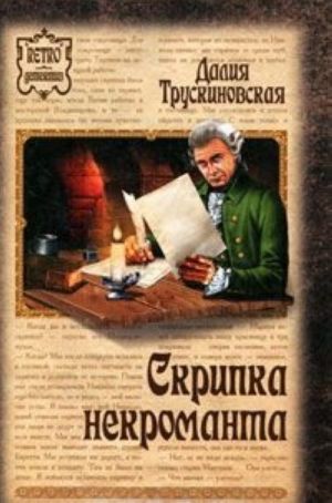 Скрипка некроманта