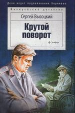 Крутой поворот