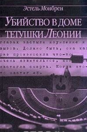 Убийство в доме тетушки Леонии