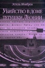 Убийство в доме тетушки Леонии