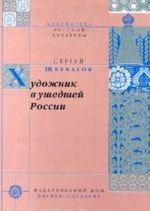 Художник в ушедшей России